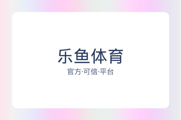 乐鱼体育 图片